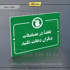 پلاک راهنما لطفاً در معاملات دیگران دخالت نکنید - تصویر 5